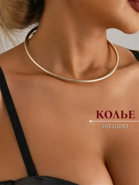 Акцент украшений Колье обруч на шею золотистое