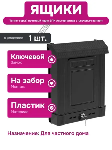 ЗПИ "Альтернатива" Ящик для писем и журналов с ключевым замком и пластиком