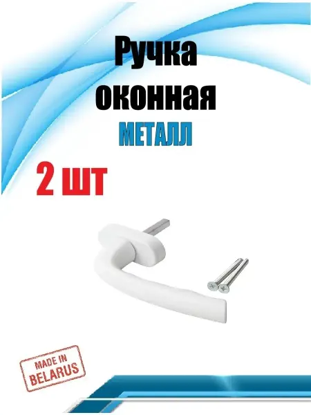 Ручка для пластикового окна белая, металл алюминий