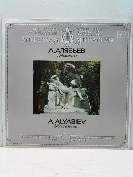 Мелодия, Апрелевский ордена Лен. зав. грампластин. Виниловая пластинка. А. Алябьев. Романсы