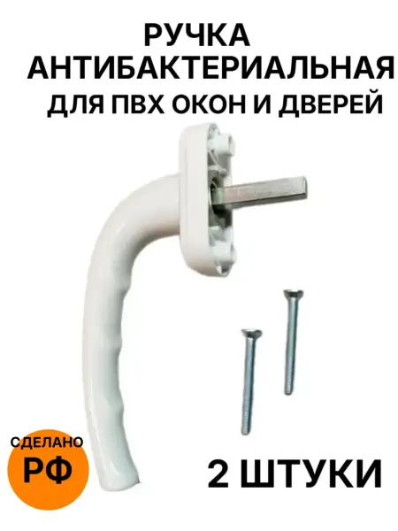 Ручка для пластикового окна белая антибактериальная