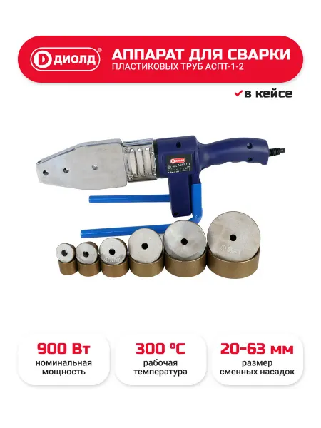 Диолд Аппарат для сварки пластиковых труб АСПТ-1-2