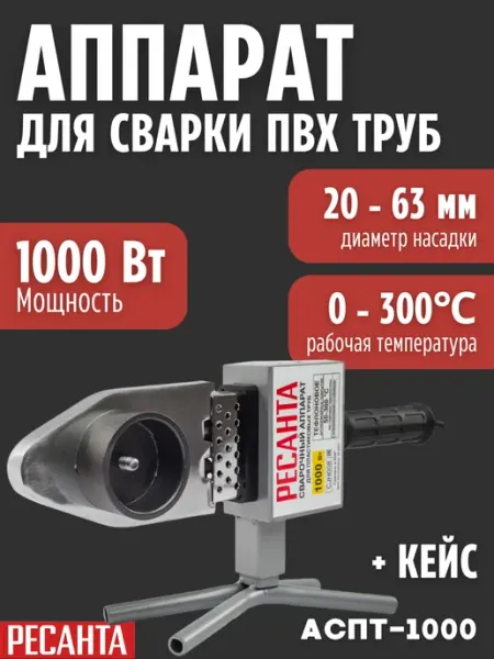 РЕСАНТА Аппарат для сварки пластиковых труб АСПТ-1000