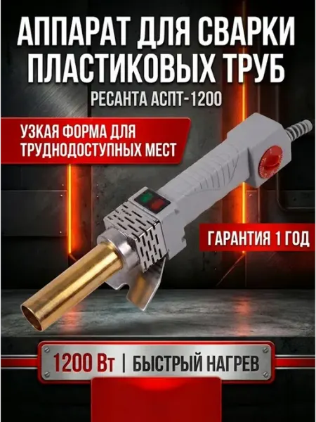 РЕСАНТА Аппарат для сварки пластиковых труб АСПТ-1200