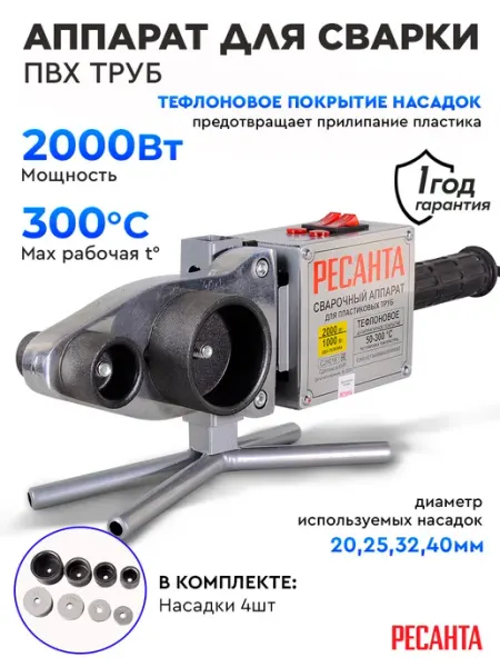 РЕСАНТА Паяльник для пластиковых труб аппарат для сварки АСПТ-2000А