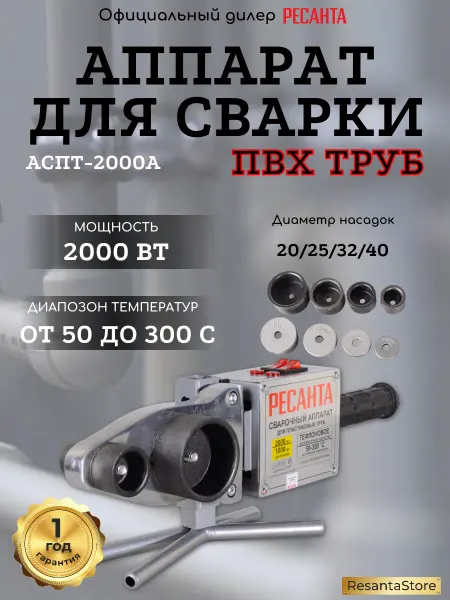 РЕСАНТА Аппарат для сварки ПВХ труб АСПТ-2000А