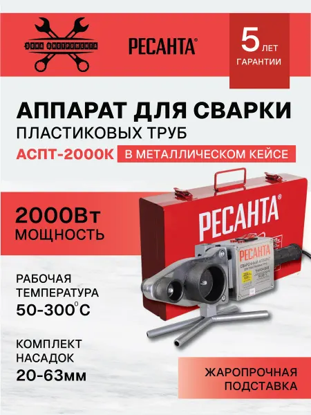 РЕСАНТА Аппарат для сварки ПВХ труб АСПТ-2000К