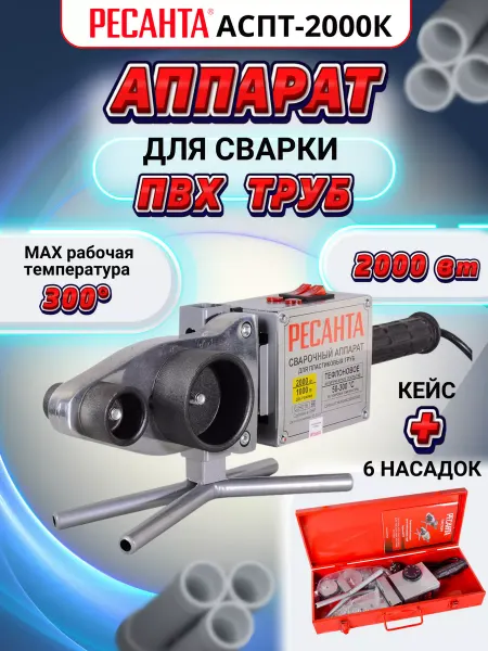 РЕСАНТА Аппарат для сварки полипропиленовых труб АСПТ-2000К