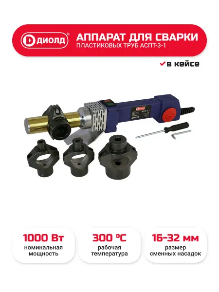 Диолд Аппарат для сварки пластиковых труб АСПТ-3-1