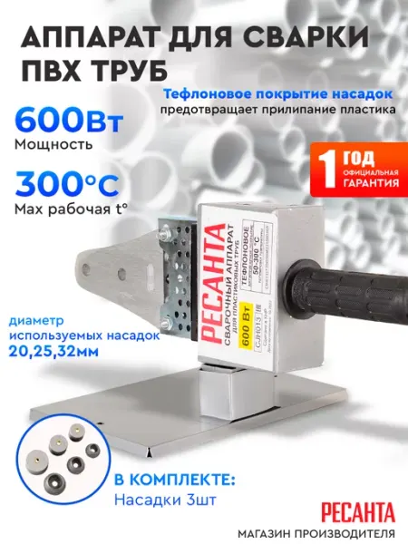 РЕСАНТА Паяльник аппарат для сварки пластиковых труб АСПТ-600