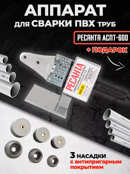 РЕСАНТА Аппарат сварки пластиковых ПВХ труб АСПТ-600