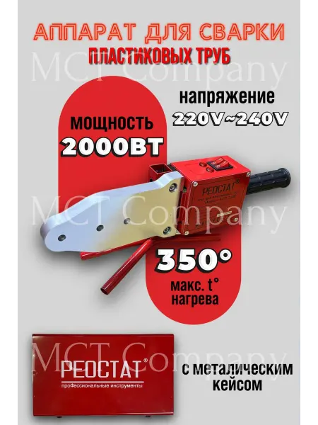 Реостат Аппарат для сварки пластиковых труб
