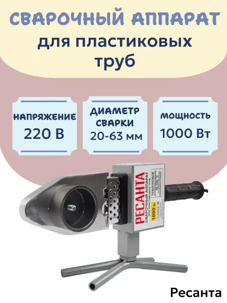 РЕСАНТА Аппарат для сварки пластиковых труб