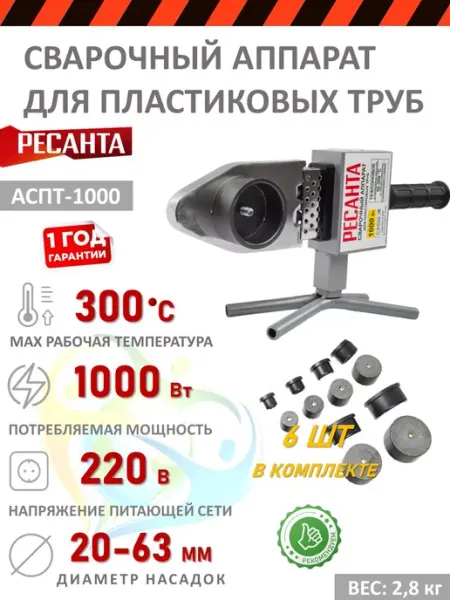 РЕСАНТА Паяльник для сварки пластиковых труб АСПТ-1000