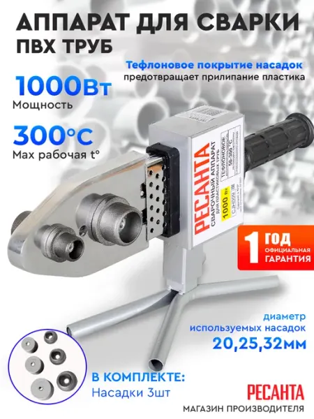 РЕСАНТА Паяльник для сварки пластиковых труб АСПТ-1000А
