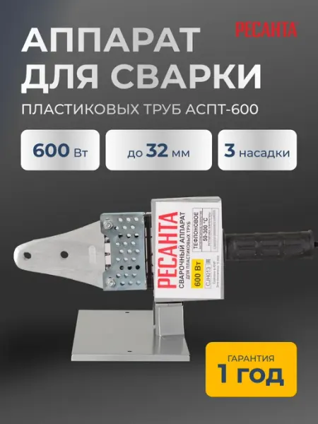 РЕСАНТА Паяльник для пластиковых труб АСПТ-600