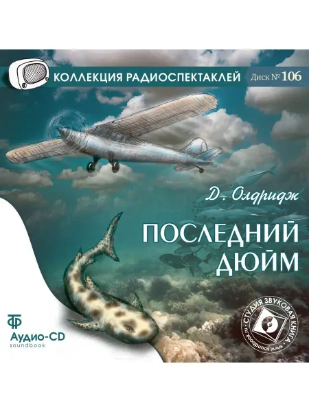 Звуковая книга Олдридж Д. "Последний дюйм" (Радиоспектакль на Аудио-CD)