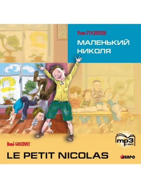 Издательство КАРО Маленький Николя. Аудиоприложение