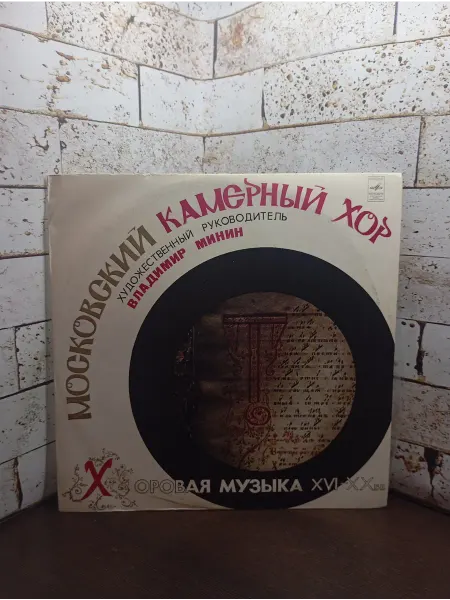 В. Минин. Московский камерный хор. Бавыкин Н