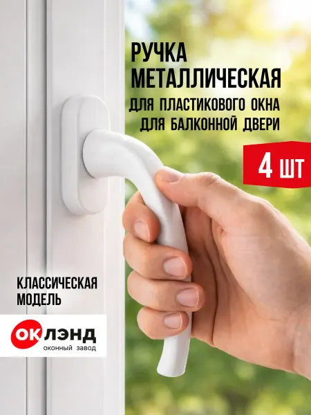 ОК ЛЭНД Ручка для пластикового окна и балконной двери 4 шт