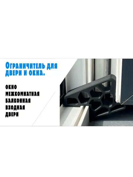 Ограничитель для балконной двери и пластикового окна