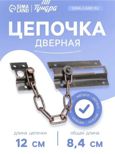Надежная дверная цепочка из меди для безопасности