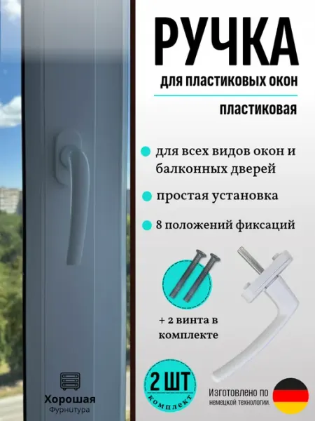 Безопасный дом Ручка оконная пластиковая 4шт