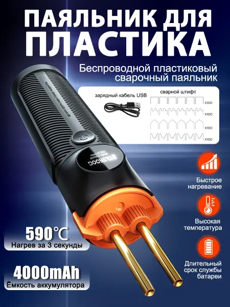 Беспроводной литий-ионный пистолет для сварки пластика
