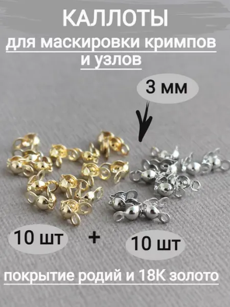 Сотвори Сама Каллоты для бижутерии золотистый и родий 20шт Южная Корея