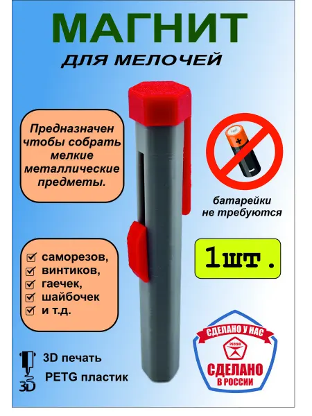 Магнит-сборщик для винтиков и болтиков с механизмом сброса
