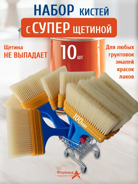 Форвард товары для людей кисть малярная для краски и клея обойного большой набор