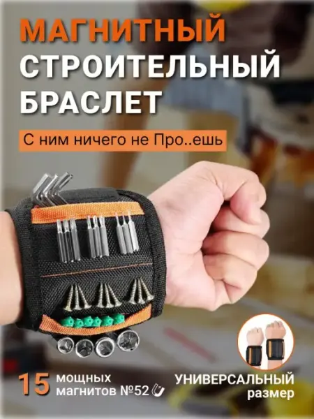 Магнитофф Магнитный строительный бытовой браслет напульсник,держатель
