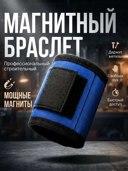 Магнитный браслет строительный на руку для крепежа