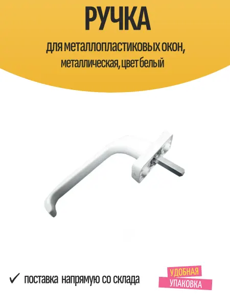 Нет бренда Ручка для металлопластиковых окон, металлическая, цвет белый