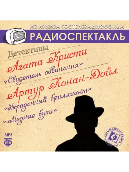 Звуковая книга Свидетель обвинения, Украденный бриллиант, Медные буки (МР3)