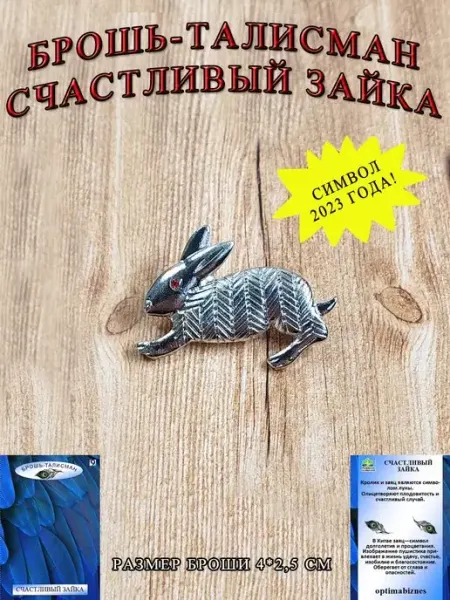 ОптимаБизнес Украшение на одежду брошь Заяц кролик