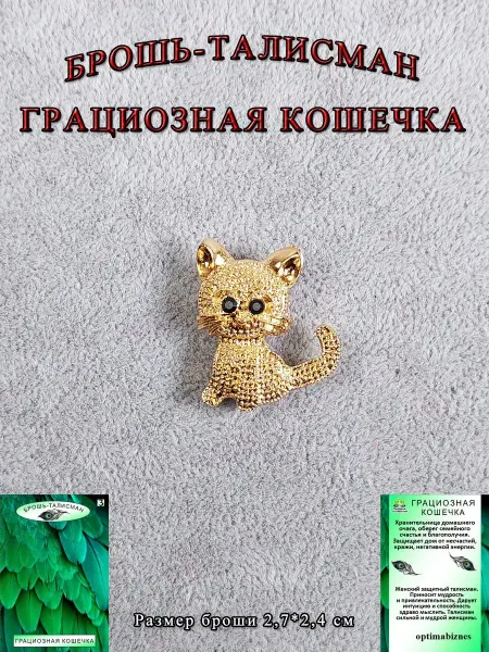 ОптимаБизнес Украшение на одежду брошь котенок