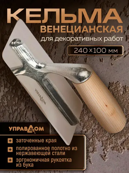 Управдом Профи Кельма для декоративной штукатурки венецианская