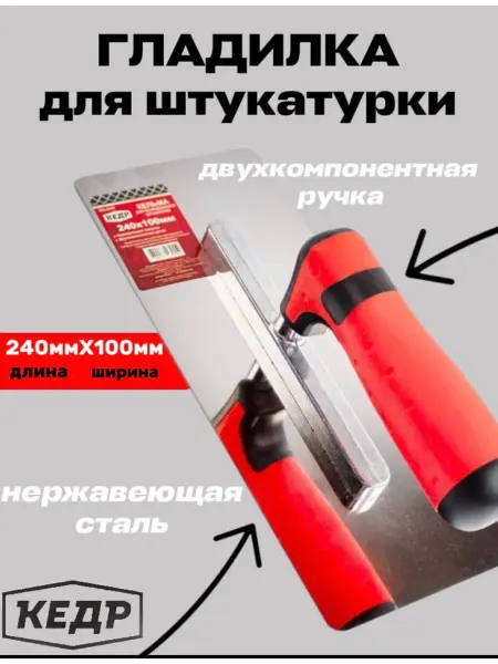 КЕДР Гладилка для венецианской штукатурки нержавеющая сталь