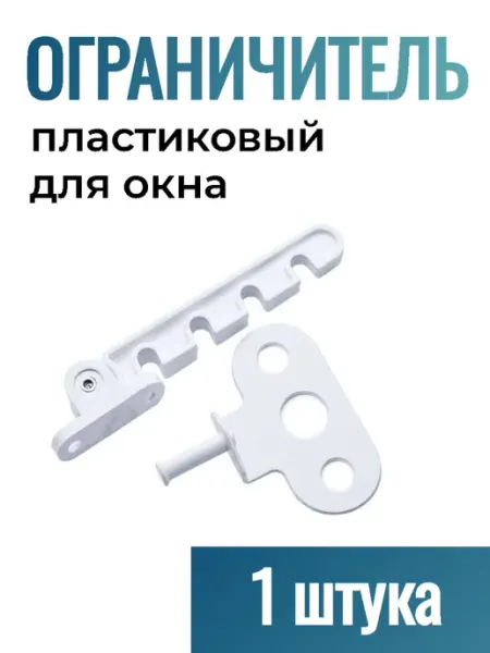 Верново Ограничитель для окна белый пластиковый, 2 шт