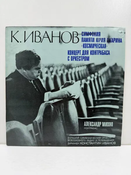 Мелодия. Ленинградский завод грампластинок Виниловая пластинка К. Иванов