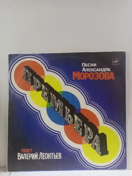 Мелодия. Ленинградский завод грампластинок Виниловая пластинка В.Леонтьев поет песни А. Морозова