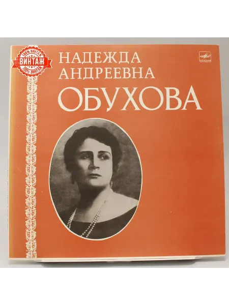Виниловая пластинка Н Обухова "Старинные романсы и песни"