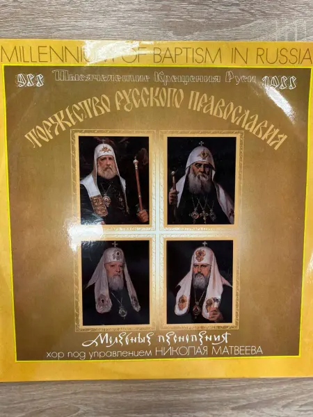 Виниловая пластинка Торжество Русского Православия