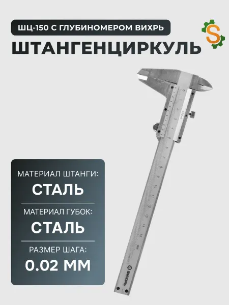 ВИХРЬ Штангенциркуль металлический с глубиномером ШЦ-150