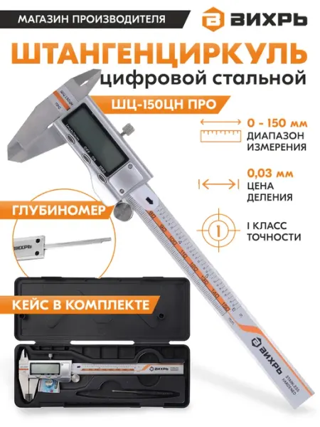 ВИХРЬ Штангенциркуль электронный ШЦ-150ЦН ПРО с глубиномером