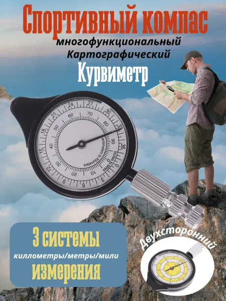 Курвиметр для карт дорожный военный