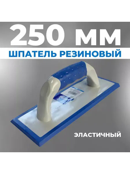 ВОЛМА Шпатель резиновый, гладилка для плиточных работ