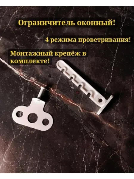 Волшебный магазинчик Ограничитель для окна гребенка для пластиковых окон