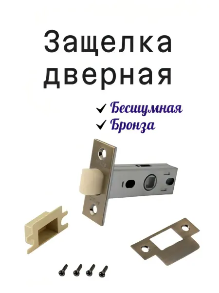 Защелка дверная врезная с пластиковым язычком -1 шт